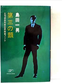 【中古】 捜査本部 本格ポリス・ストーリー/青樹社（文京区）/島田一男 中古】 捜査本部 本格ポリス・ストーリー/青樹社（文京区）/島田一男